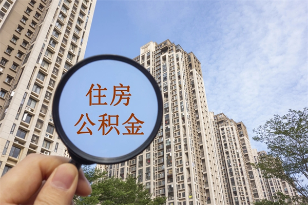 厦门提取公积金每月多少-温州公积金代办服务