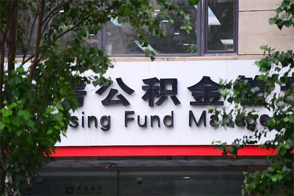 福州市公积金电话-温州公积金代办平台
