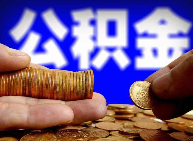 公积金是一定要交的吗-温州公积金代办平台